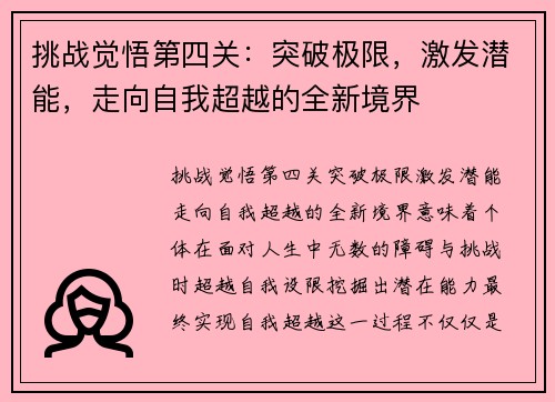 挑战觉悟第四关：突破极限，激发潜能，走向自我超越的全新境界