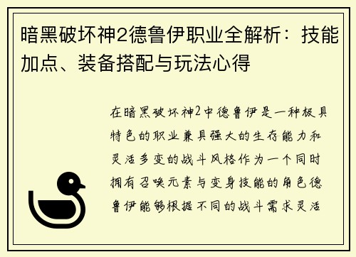 暗黑破坏神2德鲁伊职业全解析：技能加点、装备搭配与玩法心得