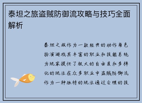 泰坦之旅盗贼防御流攻略与技巧全面解析