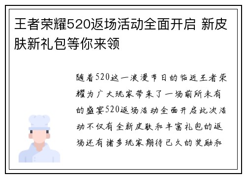 王者荣耀520返场活动全面开启 新皮肤新礼包等你来领