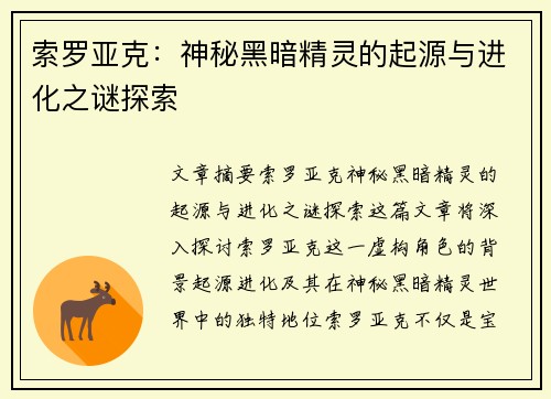 索罗亚克：神秘黑暗精灵的起源与进化之谜探索