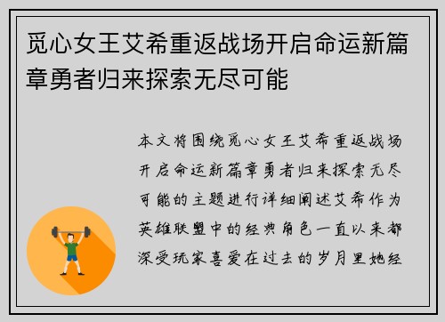 觅心女王艾希重返战场开启命运新篇章勇者归来探索无尽可能