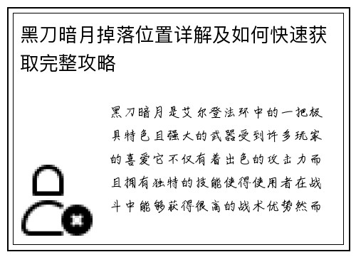黑刀暗月掉落位置详解及如何快速获取完整攻略