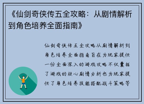 《仙剑奇侠传五全攻略：从剧情解析到角色培养全面指南》