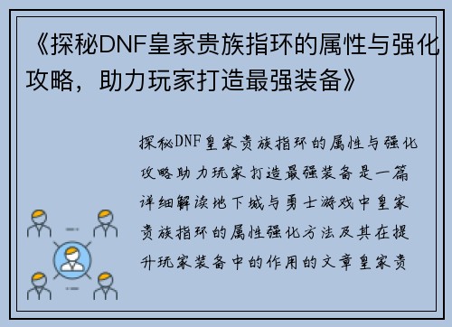 《探秘DNF皇家贵族指环的属性与强化攻略，助力玩家打造最强装备》