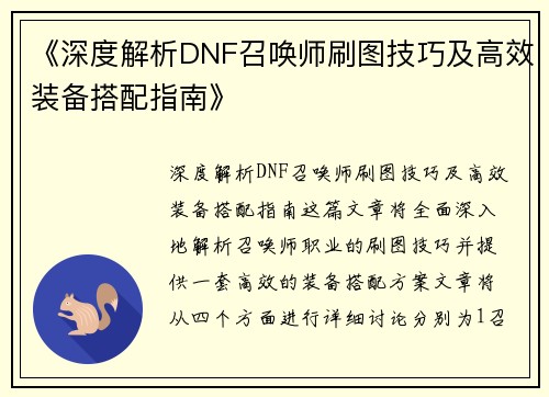 《深度解析DNF召唤师刷图技巧及高效装备搭配指南》