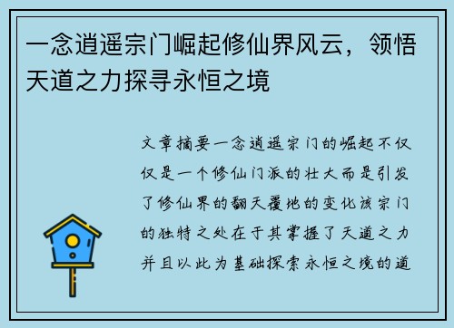 一念逍遥宗门崛起修仙界风云，领悟天道之力探寻永恒之境