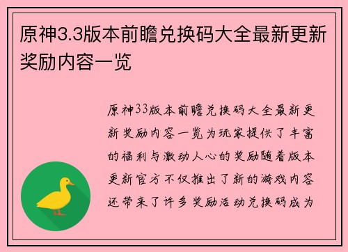 原神3.3版本前瞻兑换码大全最新更新奖励内容一览