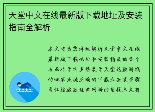 天堂中文在线最新版下载地址及安装指南全解析