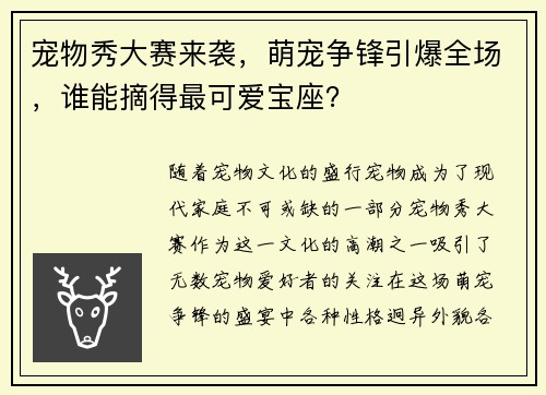 宠物秀大赛来袭，萌宠争锋引爆全场，谁能摘得最可爱宝座？