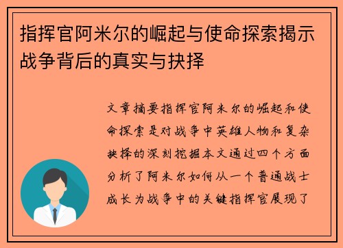 指挥官阿米尔的崛起与使命探索揭示战争背后的真实与抉择