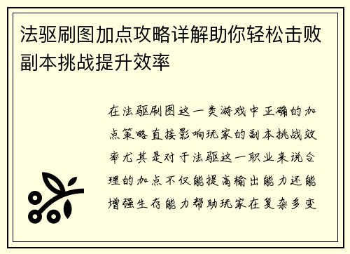 法驱刷图加点攻略详解助你轻松击败副本挑战提升效率