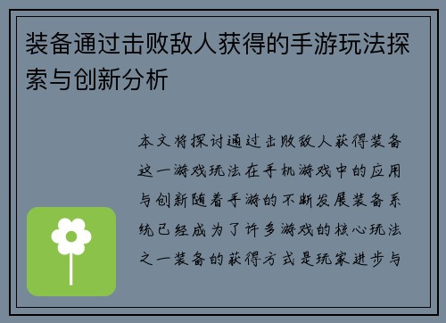 装备通过击败敌人获得的手游玩法探索与创新分析