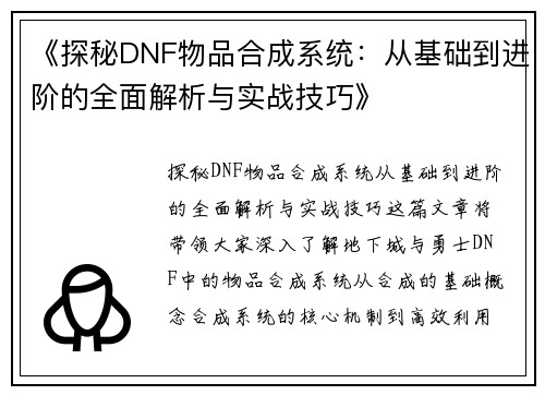 《探秘DNF物品合成系统：从基础到进阶的全面解析与实战技巧》