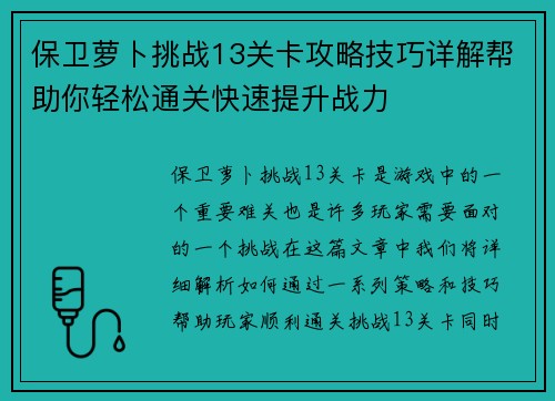 保卫萝卜挑战13关卡攻略技巧详解帮助你轻松通关快速提升战力