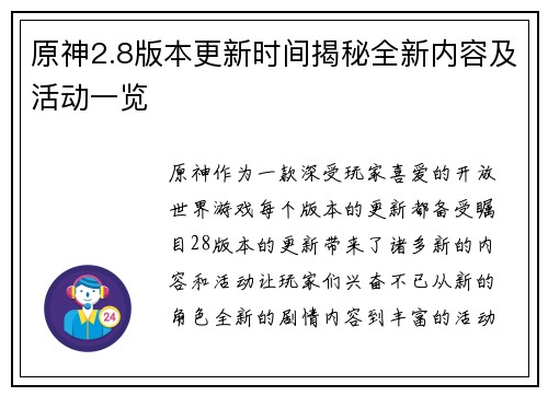 原神2.8版本更新时间揭秘全新内容及活动一览