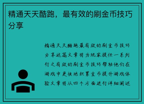 精通天天酷跑，最有效的刷金币技巧分享