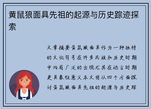 黄鼠狼面具先祖的起源与历史踪迹探索