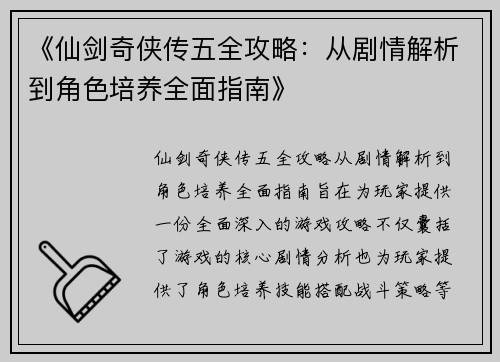 《仙剑奇侠传五全攻略：从剧情解析到角色培养全面指南》