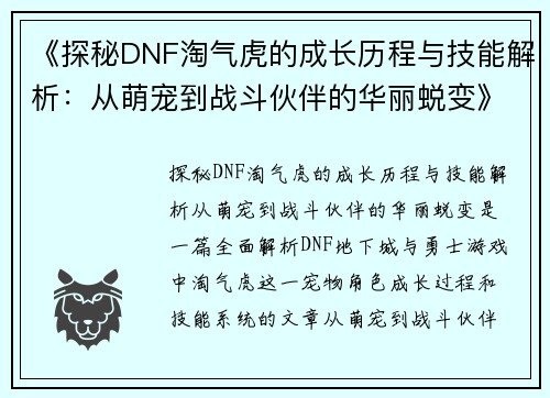 《探秘DNF淘气虎的成长历程与技能解析：从萌宠到战斗伙伴的华丽蜕变》