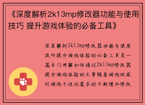 《深度解析2k13mp修改器功能与使用技巧 提升游戏体验的必备工具》