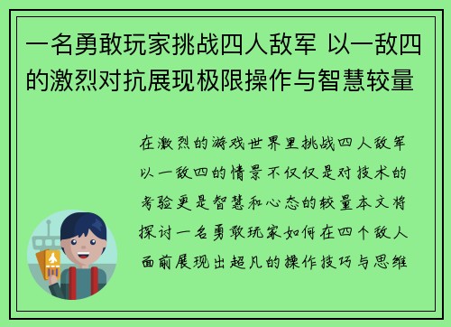 一名勇敢玩家挑战四人敌军 以一敌四的激烈对抗展现极限操作与智慧较量