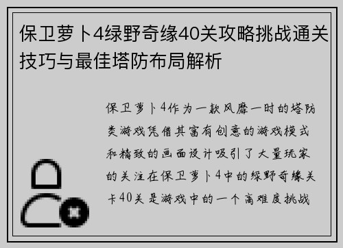 保卫萝卜4绿野奇缘40关攻略挑战通关技巧与最佳塔防布局解析