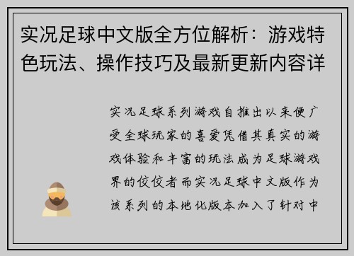 实况足球中文版全方位解析：游戏特色玩法、操作技巧及最新更新内容详解