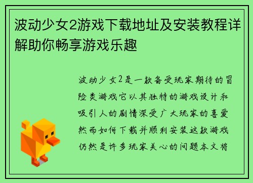波动少女2游戏下载地址及安装教程详解助你畅享游戏乐趣