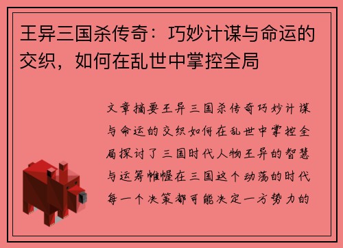 王异三国杀传奇：巧妙计谋与命运的交织，如何在乱世中掌控全局