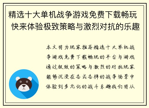 精选十大单机战争游戏免费下载畅玩 快来体验极致策略与激烈对抗的乐趣