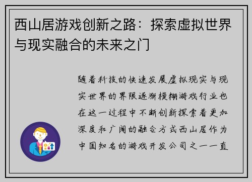 西山居游戏创新之路：探索虚拟世界与现实融合的未来之门