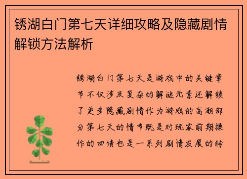 锈湖白门第七天详细攻略及隐藏剧情解锁方法解析