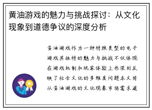 黄油游戏的魅力与挑战探讨：从文化现象到道德争议的深度分析