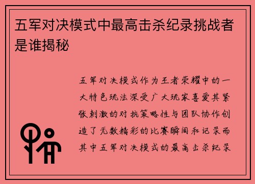 五军对决模式中最高击杀纪录挑战者是谁揭秘
