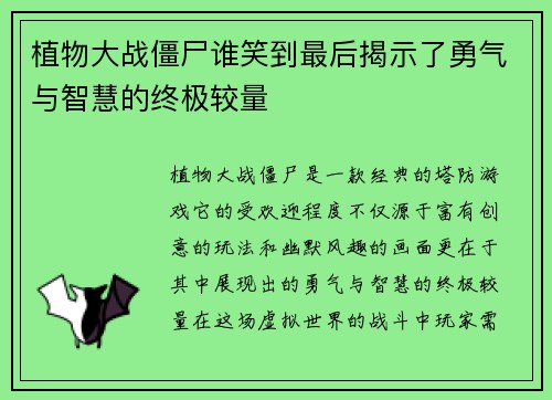 植物大战僵尸谁笑到最后揭示了勇气与智慧的终极较量