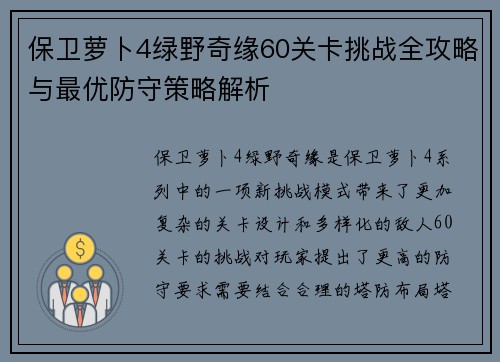 保卫萝卜4绿野奇缘60关卡挑战全攻略与最优防守策略解析