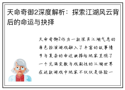 天命奇御2深度解析：探索江湖风云背后的命运与抉择