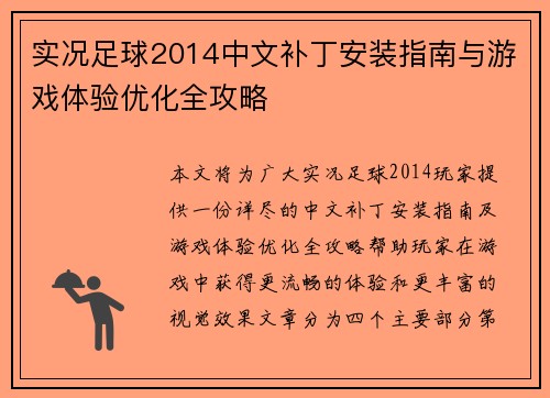 实况足球2014中文补丁安装指南与游戏体验优化全攻略