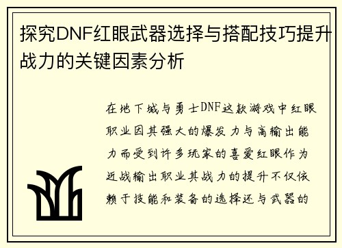 探究DNF红眼武器选择与搭配技巧提升战力的关键因素分析