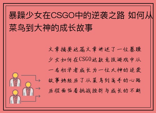 暴躁少女在CSGO中的逆袭之路 如何从菜鸟到大神的成长故事