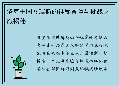 洛克王国图瑞斯的神秘冒险与挑战之旅揭秘