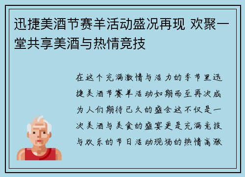 迅捷美酒节赛羊活动盛况再现 欢聚一堂共享美酒与热情竞技
