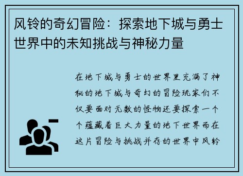 风铃的奇幻冒险：探索地下城与勇士世界中的未知挑战与神秘力量