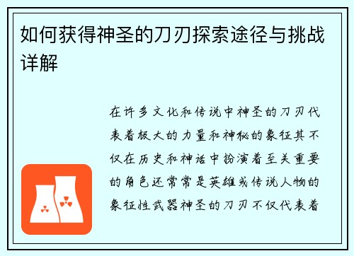 如何获得神圣的刀刃探索途径与挑战详解