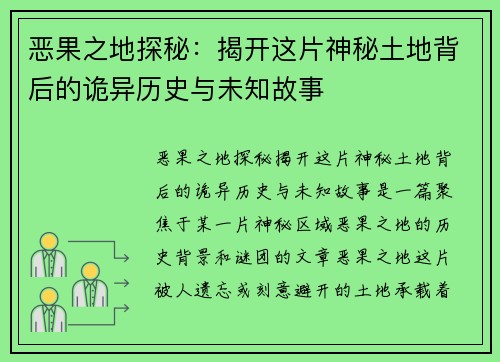 恶果之地探秘：揭开这片神秘土地背后的诡异历史与未知故事