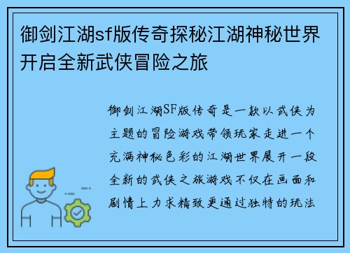 御剑江湖sf版传奇探秘江湖神秘世界开启全新武侠冒险之旅