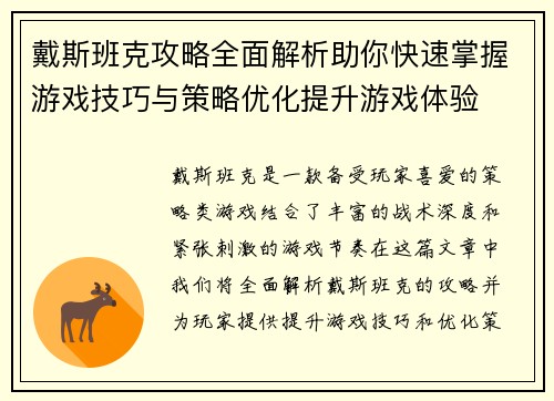 戴斯班克攻略全面解析助你快速掌握游戏技巧与策略优化提升游戏体验