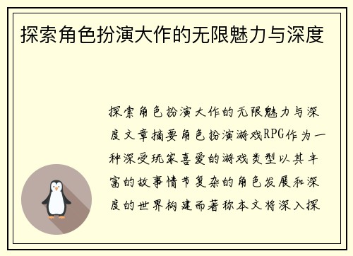 探索角色扮演大作的无限魅力与深度