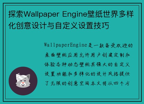 探索Wallpaper Engine壁纸世界多样化创意设计与自定义设置技巧
